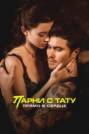 Постер Парни с тату. Прямо в сердце