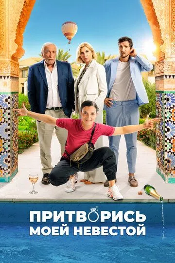 Постер Притворись моей невестой