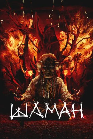 Постер Шаман