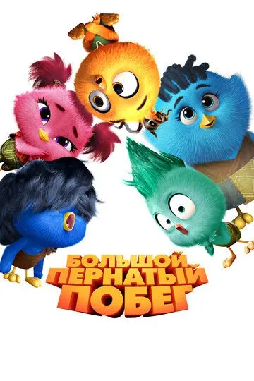 Постер Большой пернатый побег