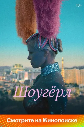 Постер Шоугёрл