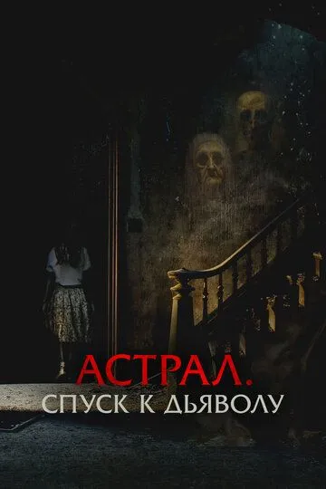 Постер Астрал. Спуск к дьяволу