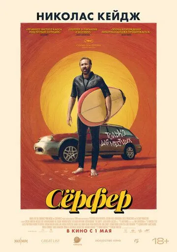 Постер Сёрфер